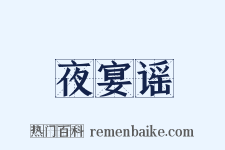 夜宴谣是什么意思的图片